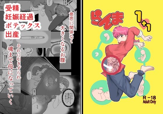 【無料エロ漫画】らんま1＋1｜d_731284
