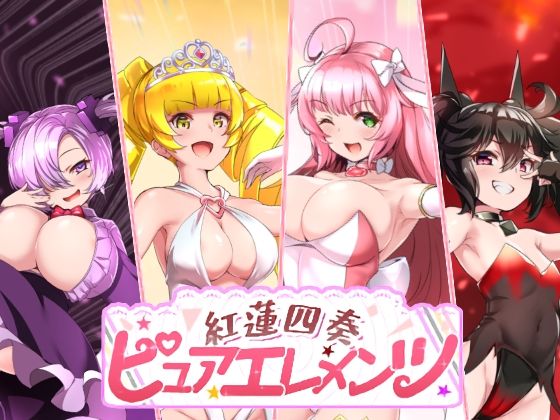 【無料エロ漫画】紅蓮四奏ピュアエレメンツ｜d_731476