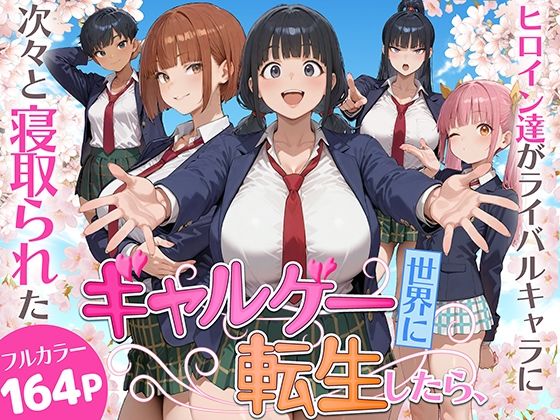 【無料エロ漫画】ギャルゲー世界に転生したら、ヒロイン達がライバルキャラに次々と寝取られた｜d_732236