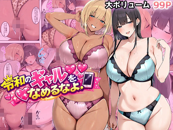 【無料エロ漫画】令和のギャルをなめるなよ｜d_733783