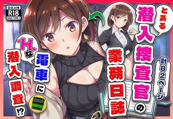 【無料エロ漫画】とある潜入捜査官の業務日誌〜エッチな痴〇列車への潜入調査〜｜d_733864