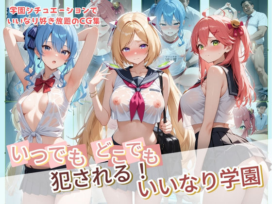 【無料エロ漫画】いつでもどこでも犯●れる！？いいなり学園 ホ〇ライブ 8｜d_734266