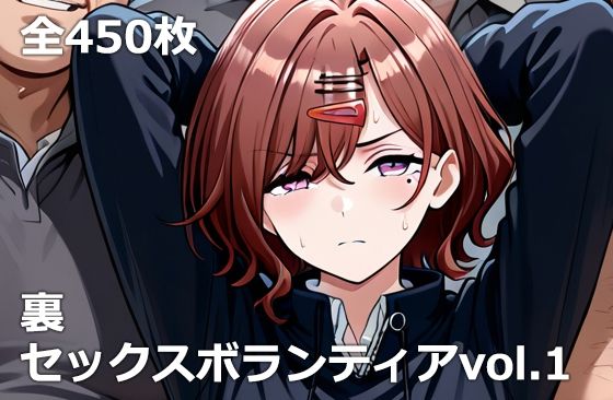 【無料エロ漫画】裏セックスボランティアvol.1｜d_734540