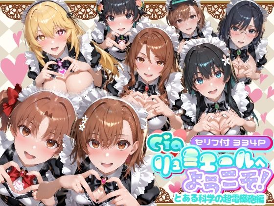 【無料エロ漫画】Ciaリュミエールへようこそ！ とある科学の超電磁砲編｜d_734663