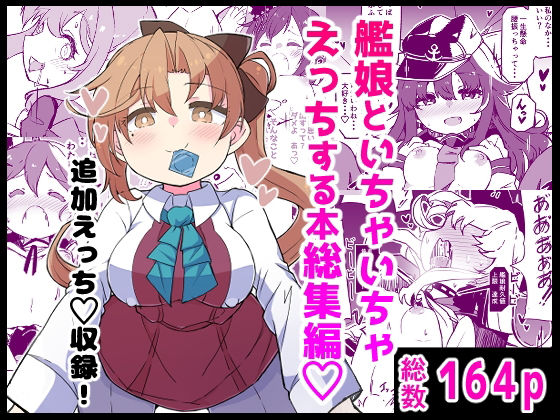 【無料エロ漫画】艦〇といちゃいちゃえっちする本！総集編｜d_734940
