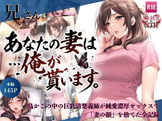 【無料エロ漫画】兄さん、あなたの妻は…俺が貰います。〜鳥かごの中の巨乳清楚義姉が純愛濃厚セックスで「妻の顔」を捨てた全記録〜｜d_734941