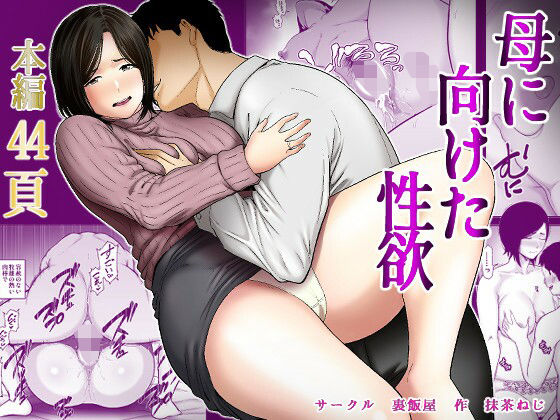 【無料エロ漫画】母に向けた性欲｜d_735010