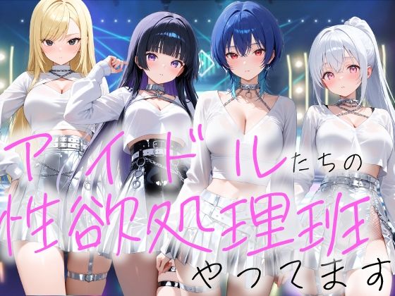 【無料エロ漫画】アイドルの性欲処理班やってます｜d_735353