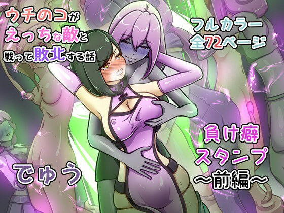 【無料エロ漫画】ウチの子がえっちな敵と戦って敗北する話 〜負け癖スタンプ前編〜｜d_735392