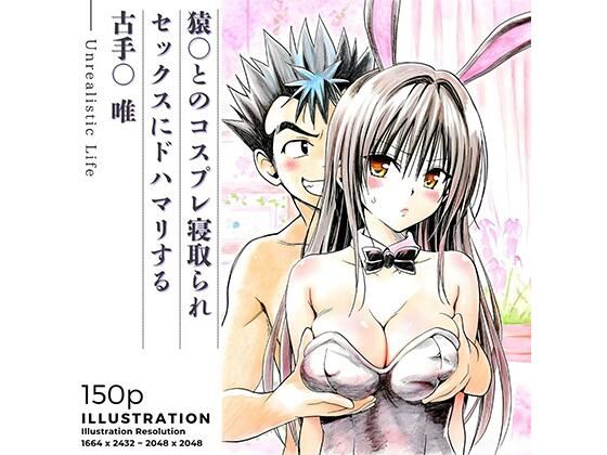 【無料エロ漫画】猿○とのコスプレ寝取られセックスにドハマリする古手○唯｜d_735853