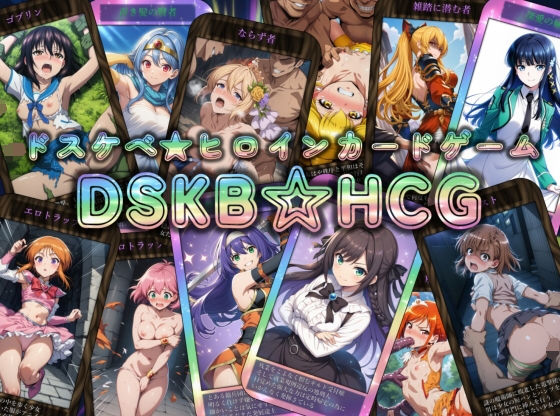 【無料エロ漫画】DSKB☆HCG｜d_735945