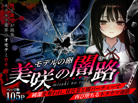 【無料エロ漫画】モデルの卵 美咲の闇路 〜純潔を奪われ、枕営業と闇パーティーで再び堕ちるトラウマ連鎖〜｜d_736140