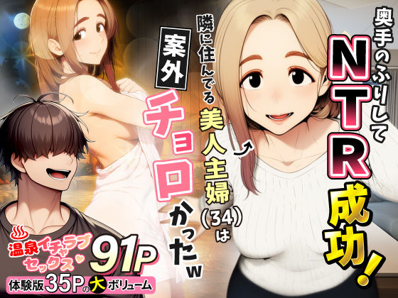 【無料エロ漫画】奥手のふりしてNTR成功！隣に住んでる美人主婦（34）は案外チョロかったw｜d_736631