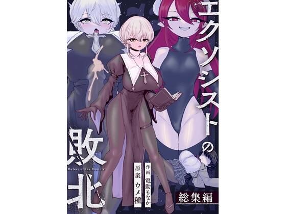 【無料エロ漫画】エクソシストの敗北〜総集編〜｜d_737072