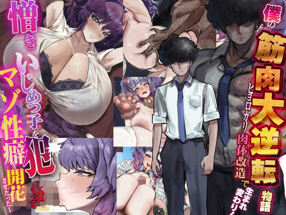 【無料エロ漫画】僕の筋肉大逆転物語〜ヒョロガリが肉体改造で生まれ変わり！憎きいじめっ子を犯しまくってマゾ性癖を開花させたった〜｜d_738388