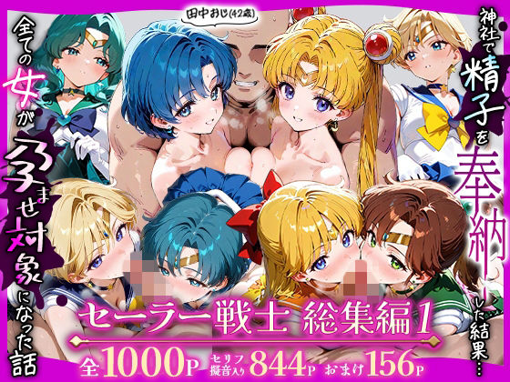 【無料エロ漫画】田中おじ（42歳）神社で精子を奉納した結果…全ての女が孕ませ対象になった話_セーラー戦士総集編｜d_738531