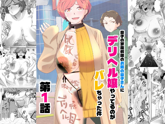 【無料エロ漫画】息子の家庭教師のお隣の息子さんにデリヘル嬢やってるのがバレた件 1話｜d_738731
