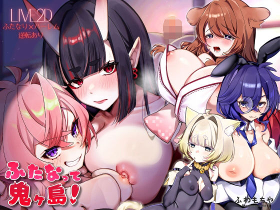 【無料エロ漫画】【Live2D×フルボイス】ふたなって鬼ヶ島！｜d_739546