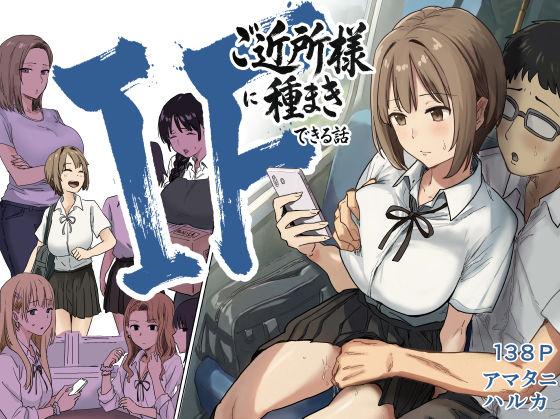 【無料エロ漫画】IF:ご近所様に種まきできる世界線の話 〜昔なじみ同級生の場合〜｜d_739696