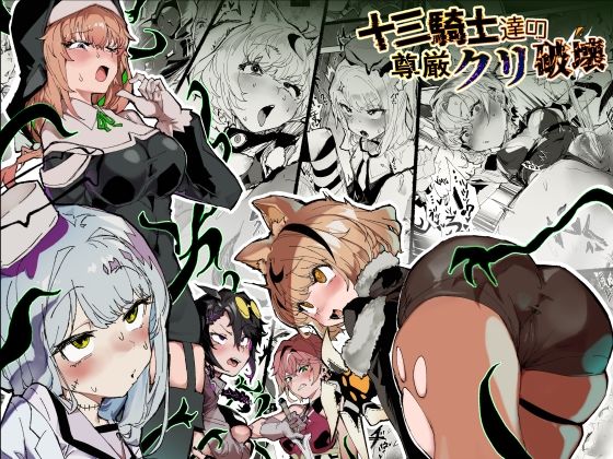 【無料エロ漫画】十三騎士達の尊厳クリ破壊｜d_740088