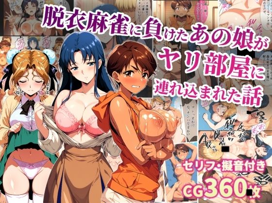 【無料エロ漫画】脱衣麻雀に負けたあの娘がヤリ部屋に連れ込まれた話｜d_740894