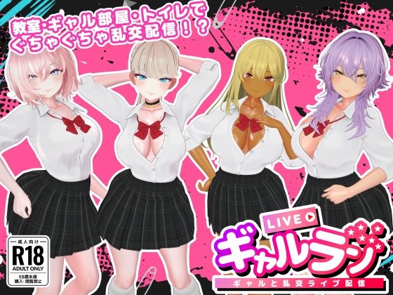 【無料エロ漫画】ギャルラン-ギャルと乱交ライブ配信-｜d_740976