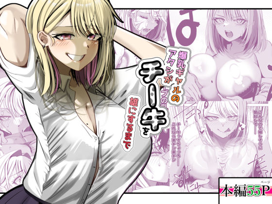 【無料エロ漫画】爆乳ギャルのアタシがチー牛を雄にするまで｜d_741185