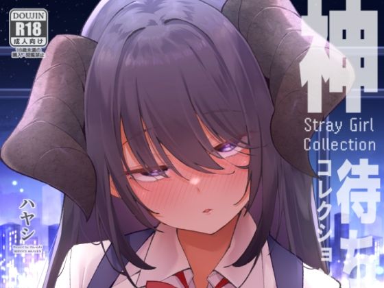 【無料エロ漫画】神待コレクション｜d_741927