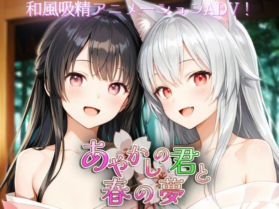 【無料エロ漫画】あやかしの君と春の夢｜d_742359