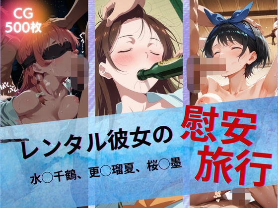 【無料エロ漫画】レンタル彼女の慰安旅行 水◯千鶴、更◯瑠夏、桜◯墨｜d_742939