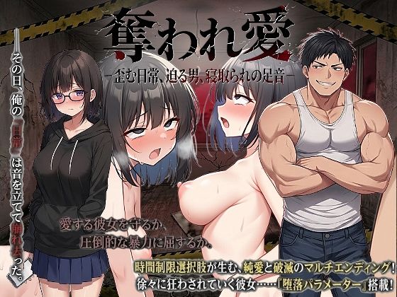 【無料エロ漫画】奪われ愛ー歪む日常、迫る男、寝取られの足音ー｜d_743442