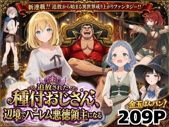 【無料エロ漫画】【異世界召喚】追放された種付けおじさん、辺境でハーレム悪徳領主になる｜d_743611