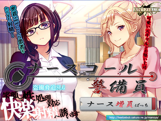 【無料エロ漫画】ナースコール警備員:Append.1 ナース増員ぱっち｜d_743680