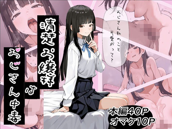 【無料エロ漫画】清楚お嬢様はおじさん中毒｜d_743705