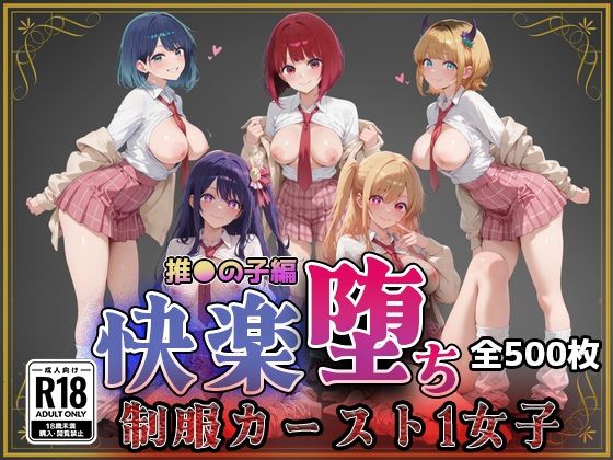 【無料エロ漫画】【推●の子】快楽堕ちカースト1ヒロインズ｜d_743869