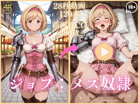 【無料エロ漫画】ジョブ:メス奴●【大ボリューム動画約1時間＆CG380枚！】｜d_743930