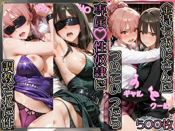 【無料エロ漫画】金持ちおじさんについていったら専属性奴○にされた件【り○＆○か】｜d_743995