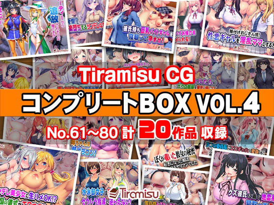 【無料エロ漫画】Tiramisu CG コンプリートBOX VOL.4 【No.61-80・20作品収録】｜d_744516