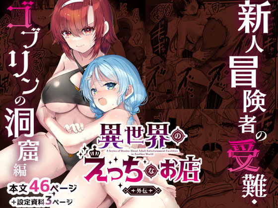 【無料エロ漫画】異世界えっちなお店外伝-新人冒険者の受難・ゴブリンの洞窟編-｜d_744553