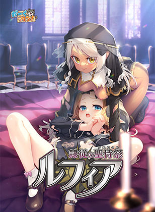 【無料エロ漫画】隷従の聖侍祭 ルフィア 特装版｜d_745231