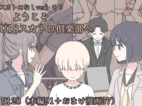 【無料エロ漫画】ようこそU18スカトロ倶楽部へ｜d_745504