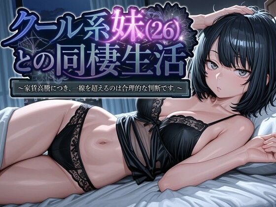 【無料エロ漫画】クール系妹（26）との同棲生活 〜家賃高騰につき、一線を超えるのは合理的な判断です。〜｜d_745709