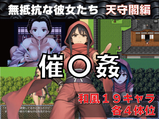 【無料エロ漫画】催〇姦 無抵抗な彼女たち 天守閣編｜d_745840