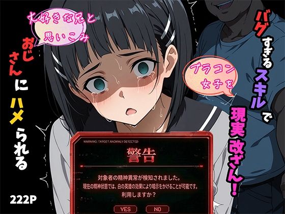 【無料エロ漫画】バグすぎるスキルで現実改ざん！大好きな兄と思い込み、おじさんにハメられる。―桐ケ谷〇葉―｜d_745851