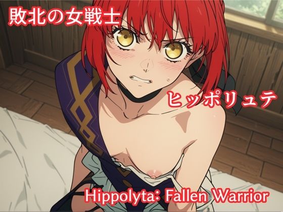 【無料エロ漫画】敗北の女戦士ヒッポリュテ / Hippolyta: Fallen Warrior｜d_746142