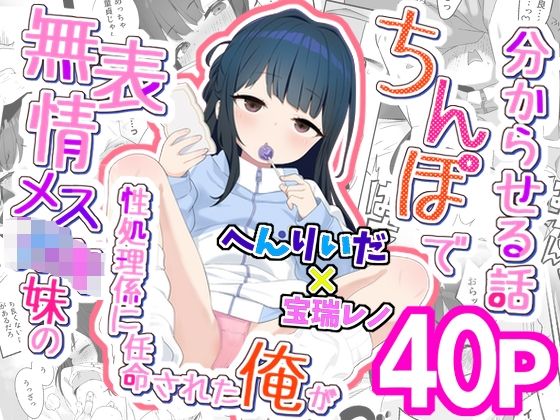 【無料エロ漫画】無表情メス〇キ妹の性処理係に任命された俺がちんぽで妹を分からせる話｜d_746400