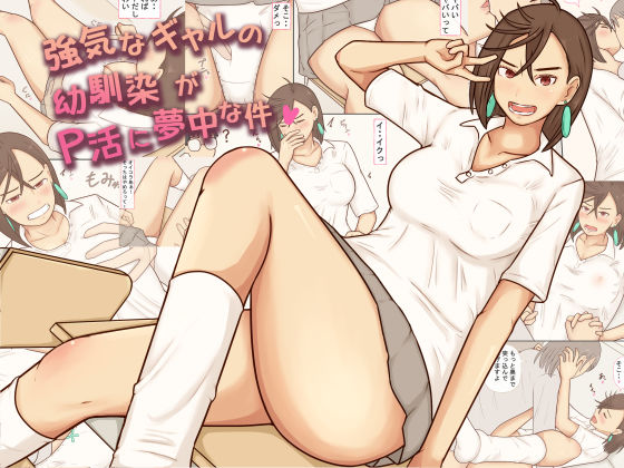 【無料エロ漫画】強気なギャルの幼馴染がP活に夢中な件｜d_746417