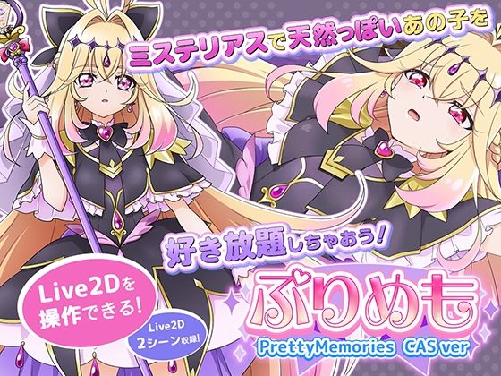 【無料エロ漫画】【Live2Dを操作】ぷりめも Pretty Memories CASver｜d_746444