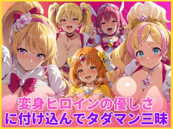 【無料エロ漫画】変身ヒロインの優しさに付け込んでタダマン三昧｜d_746466