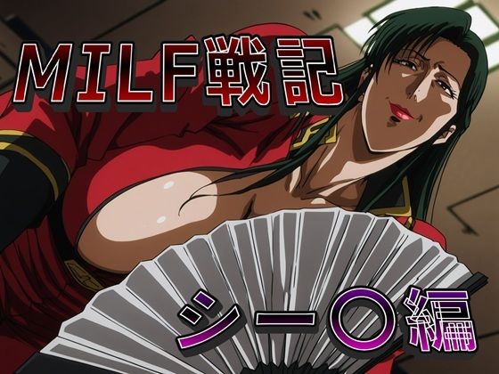 【無料エロ漫画】MILF戦記 シー〇編｜d_746754